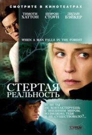 Постер к фильму Стертая реальность смотреть онлайн на HD Rezka