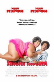 Постер к фильму Уловки Норбита смотреть онлайн на HD Rezka