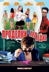Постер к фильму Проделки в колледже смотреть онлайн на HD Rezka