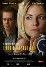 Постер к фильму Интервью смотреть онлайн на HD Rezka
