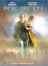 Постер к фильму Рок-звезда смотреть онлайн на HD Rezka