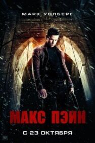 Постер к фильму Макс Пэйн смотреть онлайн на HD Rezka