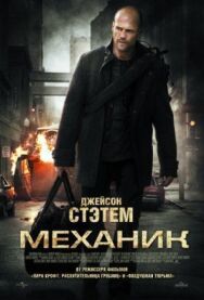 Постер к фильму Механик смотреть онлайн на HD Rezka
