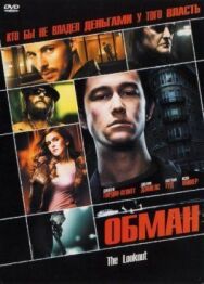 Постер к фильму Обман смотреть онлайн на HD Rezka