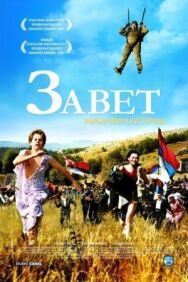 Постер к фильму Завет смотреть онлайн на HD Rezka