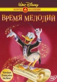 Постер к фильму Время мелодий смотреть онлайн на HD Rezka