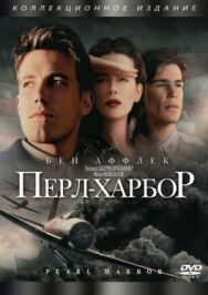 Постер к фильму Перл-Харбор смотреть онлайн на HD Rezka