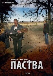 Постер к фильму Паства смотреть онлайн на HD Rezka