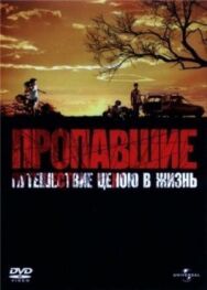 Постер к фильму Пропавшие смотреть онлайн на HD Rezka