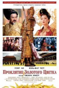 Постер к фильму Проклятие золотого цветка смотреть онлайн на HD Rezka