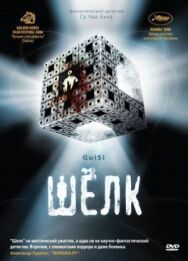 Постер к фильму Шелк смотреть онлайн на HD Rezka