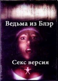 Постер к фильму Ведьма из Блэр: Секс версия смотреть онлайн на HD Rezka