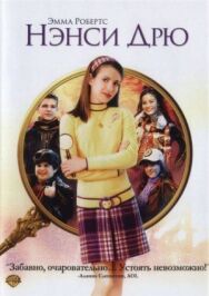 Постер к фильму Нэнси Дрю смотреть онлайн на HD Rezka
