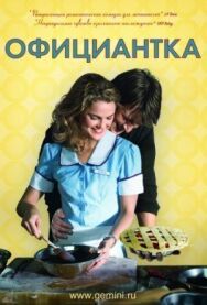 Постер к фильму Официантка смотреть онлайн на HD Rezka