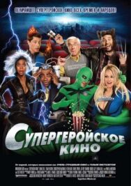 Постер к фильму Супергеройское кино смотреть онлайн на HD Rezka