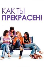 Постер к фильму Как ты прекрасен! смотреть онлайн на HD Rezka