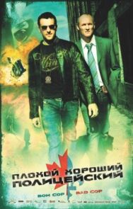 Постер к фильму Плохой хороший полицейский смотреть онлайн на HD Rezka