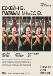 Постер к фильму Джейн Б. глазами Аньес В. смотреть онлайн на HD Rezka
