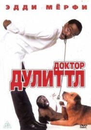 Постер к фильму Доктор Дулиттл смотреть онлайн на HD Rezka