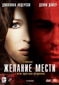 Постер к фильму Желание мести смотреть онлайн на HD Rezka