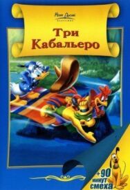 Постер к фильму Три кабальеро смотреть онлайн на HD Rezka