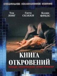 Постер к фильму Книга откровений смотреть онлайн на HD Rezka