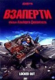 Постер к фильму Взаперти смотреть онлайн на HD Rezka
