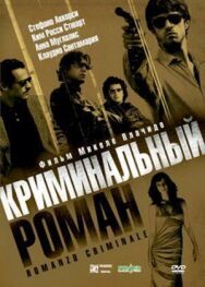 Постер к фильму Криминальный роман смотреть онлайн на HD Rezka