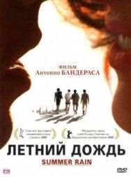 Постер к фильму Летний дождь смотреть онлайн на HD Rezka