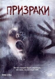 Постер к фильму Призраки смотреть онлайн на HD Rezka
