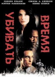 Постер к фильму Время убивать смотреть онлайн на HD Rezka