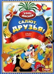 Постер к фильму Салют, друзья! смотреть онлайн на HD Rezka