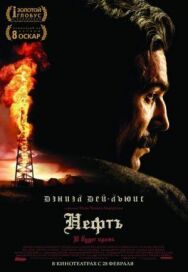Постер к фильму Нефть смотреть онлайн на HD Rezka