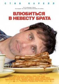 Постер к фильму Влюбиться в невесту брата смотреть онлайн на HD Rezka
