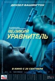 Постер к фильму Великий уравнитель смотреть онлайн на HD Rezka