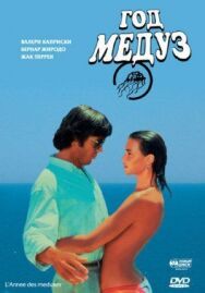 Постер к фильму Год медуз смотреть онлайн на HD Rezka
