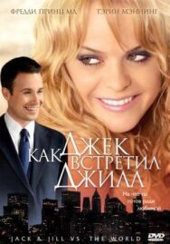 Постер к фильму Как Джек встретил Джилл смотреть онлайн на HD Rezka
