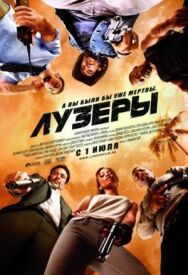 Постер к фильму Лузеры смотреть онлайн на HD Rezka