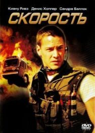 Постер к фильму Скорость смотреть онлайн на HD Rezka