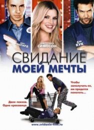 Постер к фильму Свидание моей мечты смотреть онлайн на HD Rezka