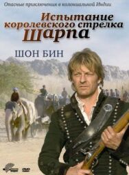 Постер к фильму Испытание королевского стрелка Шарпа смотреть онлайн на HD Rezka