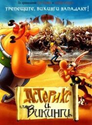 Постер к фильму Астерикс и викинги смотреть онлайн на HD Rezka