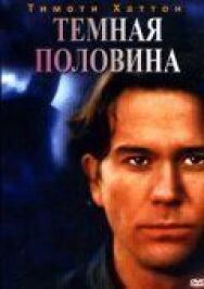 Постер к фильму Темная половина смотреть онлайн на HD Rezka