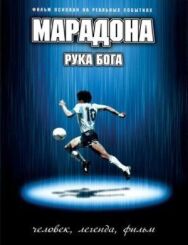 Постер к фильму Марадона: Рука Бога смотреть онлайн на HD Rezka