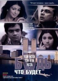 Постер к фильму Будь, что будет смотреть онлайн на HD Rezka