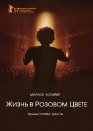 Постер к фильму Жизнь в розовом цвете смотреть онлайн на HD Rezka