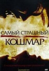 Постер к фильму Самый страшный кошмар смотреть онлайн на HD Rezka