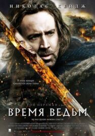 Постер к фильму Время ведьм смотреть онлайн на HD Rezka