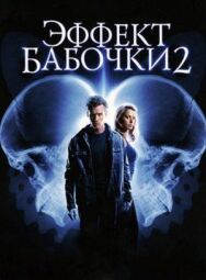 Постер к фильму Эффект бабочки 2 смотреть онлайн на HD Rezka