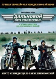 Постер к фильму Дальнобой без тормозов смотреть онлайн на HD Rezka